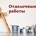 Отделочные работы