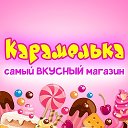 Магазин КАРАМЕЛЬКА