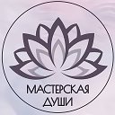 Мастерская Души