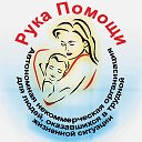 АНО РУКА ПОМОЩИ БРАТСК