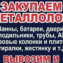 Скупаю любой Металл самовывоз