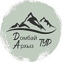 Турфирма Домбай Архыз Тур