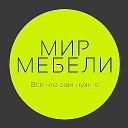 Мир Мебели