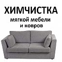 Химчистка Ковры и мягкая мебель