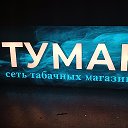 Магазин Туман Ул Энгельса 7