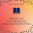 Булгаковская сельская библиотека