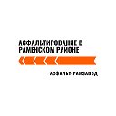 Асфальт РамЗавод