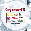 Спутник -ТВ