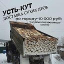 Усть-Кут Дрова 89021775667