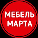 Мебель Марта