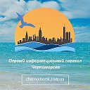Черноморск Информационный портал