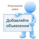 Егорлыкская объявления ( район)