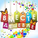 Юлия СП Вместе Дешевле