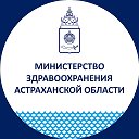 Минздрав Астраханская область