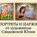 Юлия ПОРТРЕТ Свидовская Москва