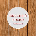 Вкусный Уголок