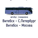 Витебск - Москва ┃Витебск - Питер автобус