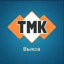 ТМК Выкса