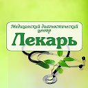 Лекарь Медцентр (918) 211-21-97