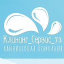 Клининг Сервис 73