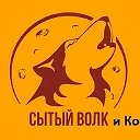 Сытый Волк и Ко