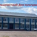 Большевистский Дом Культуры