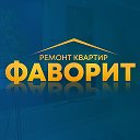 Фаворит - ремонт квартир Березники Пермь