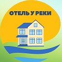 ОТЕЛЬ У РЕКИ гостевой дом