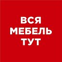 ВСЯ МЕБЕЛЬ ТУТ Карла Маркса 20