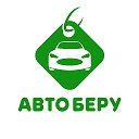 Автоберу Подбор авто