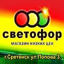 СВЕТОФОР СРЕТЕНСК