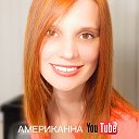 АМЕРИКАННА YouTube