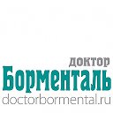 Доктор Борменталь