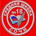 МОБУ СОШ №18 МОБУ СОШ №18 Сочи