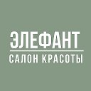 Элефант Салон красоты