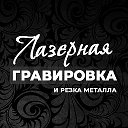 Лазерная Гравировка