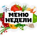 Меню Недели