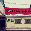 Светофор Байкальск