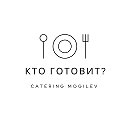 Кейтеринг КТО ГОТОВИТ Могилев