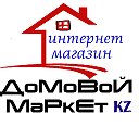 Домовой МаркетKZ (бесплатная доставка)