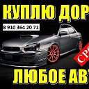 выкуп авто люб ом состоянии 89103642071