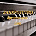 Банкротство Физических лиц