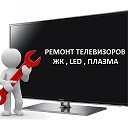 Ремонт телевизор И ноутбуков