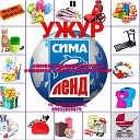 СИМА-ЛЕНД УЖУР 👫СП💃💃