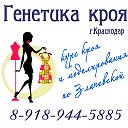 Генетика Кроя