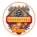 Библиотека Нового Поколения Тулун