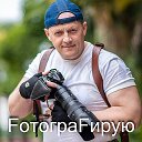 Сергей ФотограФирую