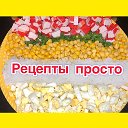 Рецепты Просто