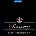 КАЛЬМИУС Кафе-кондитерская