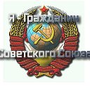 Я Гражданин Советского Союза